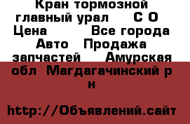 Кран тормозной главный урал 375 С О › Цена ­ 100 - Все города Авто » Продажа запчастей   . Амурская обл.,Магдагачинский р-н